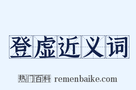 登虚近义词是什么意思的图片